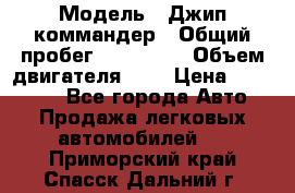  › Модель ­ Джип коммандер › Общий пробег ­ 200 000 › Объем двигателя ­ 3 › Цена ­ 900 000 - Все города Авто » Продажа легковых автомобилей   . Приморский край,Спасск-Дальний г.